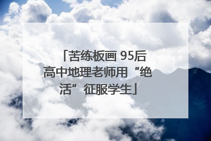 苦练板画 95后高中地理老师用“绝活”征服学生