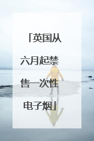 英国从六月起禁售一次性电子烟