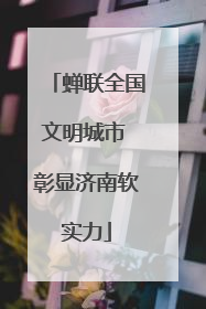 蝉联全国文明城市 彰显济南软实力