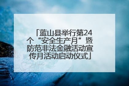 蓝山县举行第24个“安全生产月”暨防范非法金融活动宣传月活动启动仪式