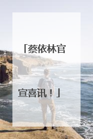蔡依林官宣喜讯！