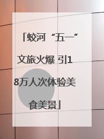 蛟河“五一”文旅火爆 引18万人次体验美食美景