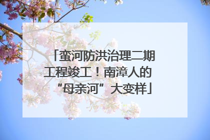 蛮河防洪治理二期工程竣工！南漳人的“母亲河”大变样