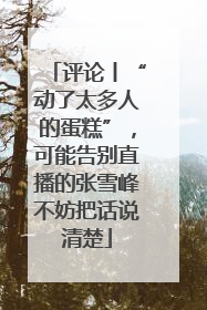 评论丨“动了太多人的蛋糕”，可能告别直播的张雪峰不妨把话说清楚