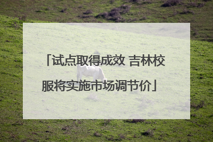 试点取得成效 吉林校服将实施市场调节价
