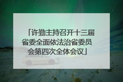 许勤主持召开十三届省委全面依法治省委员会第四次全体会议