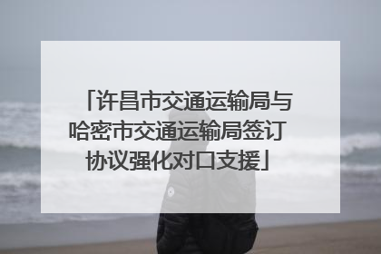 许昌市交通运输局与哈密市交通运输局签订协议强化对口支援