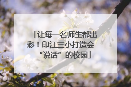 让每一名师生都出彩！印江三小打造会“说话”的校园