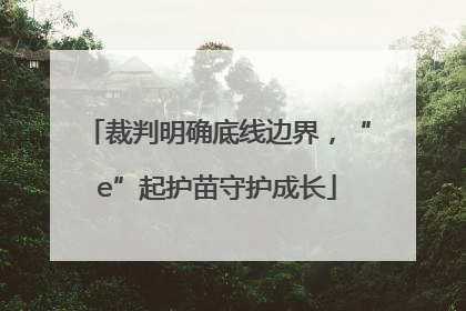 裁判明确底线边界，“e”起护苗守护成长