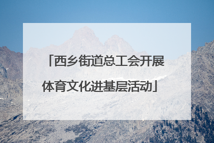 西乡街道总工会开展体育文化进基层活动