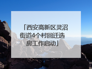 西安高新区灵沼街道4个村回迁选房工作启动