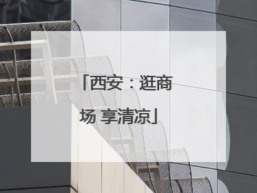 西安：逛商场 享清凉