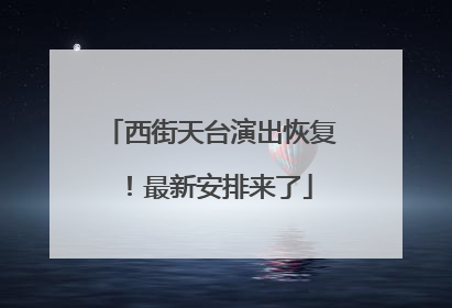 西街天台演出恢复！最新安排来了