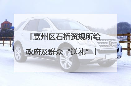 襄州区石桥资规所给政府及群众“送礼”