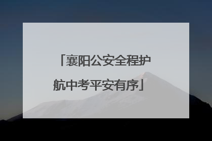 襄阳公安全程护航中考平安有序