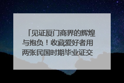 见证厦门商界的辉煌与抱负！收藏爱好者用两张民国时期毕业证交换了一枚银章