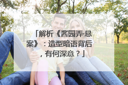 解析《酱园弄·悬案》：造型暗语背后，有何深意？