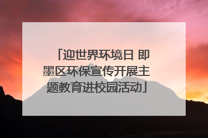 迎世界环境日 即墨区环保宣传开展主题教育进校园活动