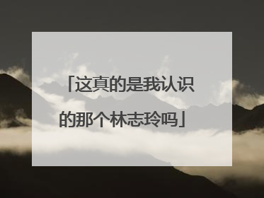 这真的是我认识的那个林志玲吗