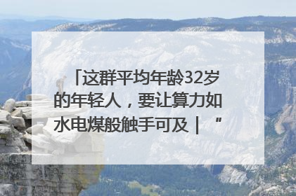 这群平均年龄32岁的年轻人，要让算力如水电煤般触手可及｜“北斗七星”探访