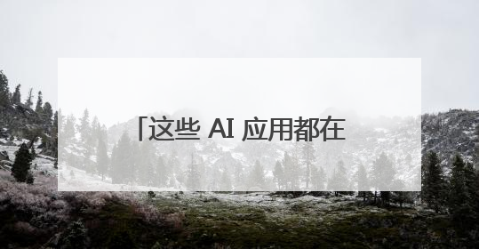 这些 AI 应用都在用声网，打造自然、流畅的对话式 AI 体验