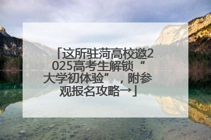 这所驻菏高校邀2025高考生解锁“大学初体验”，附参观报名攻略→