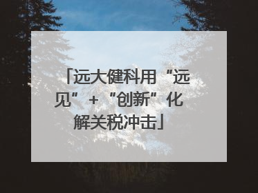 远大健科用“远见”+“创新”化解关税冲击
