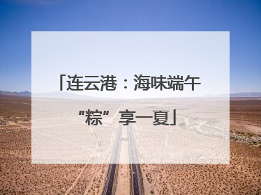 连云港：海味端午 “粽”享一夏