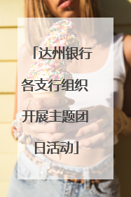 达州银行各支行组织开展主题团日活动