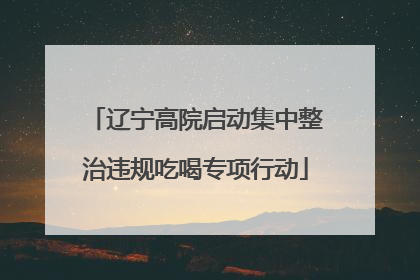 辽宁高院启动集中整治违规吃喝专项行动