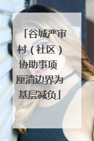 谷城严审村（社区）协助事项 厘清边界为基层减负