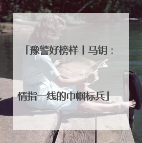 豫警好榜样丨马钥：情指一线的巾帼标兵