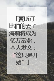 贾斯汀·比伯的妻子海莉将成为亿万富翁，本人发文：“这只是开始”