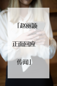 赵丽颖正面回应传闻