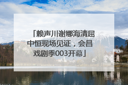 赖声川谢娜海清屈中恒现场见证，会昌戏剧季003开幕
