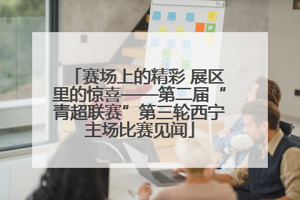 赛场上的精彩 展区里的惊喜——第二届“青超联赛”第三轮西宁主场比赛见闻