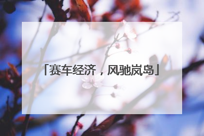 赛车经济，风驰岚岛