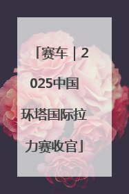 赛车｜2025中国环塔国际拉力赛收官