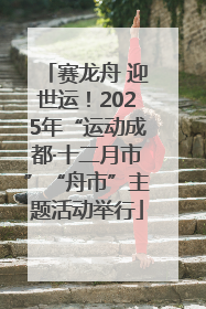 赛龙舟 迎世运！2025年“运动成都·十二月市”“舟市”主题活动举行