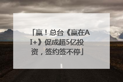 赢！总台《赢在AI+》促成超5亿投资，签约签不停