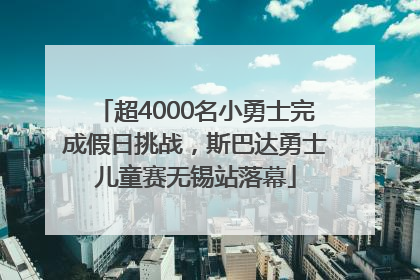 超4000名小勇士完成假日挑战，斯巴达勇士儿童赛无锡站落幕