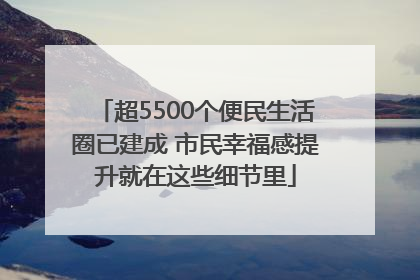 超5500个便民生活圈已建成 市民幸福感提升就在这些细节里