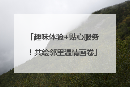 趣味体验+贴心服务！共绘邻里温情画卷