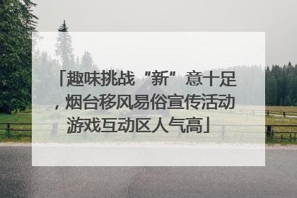趣味挑战“新”意十足，烟台移风易俗宣传活动游戏互动区人气高