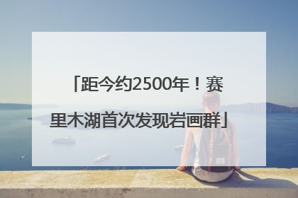 距今约2500年！赛里木湖首次发现岩画群