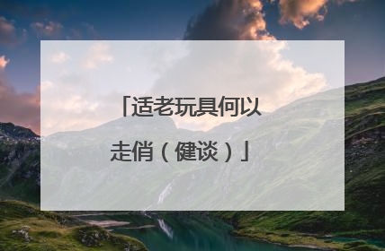 适老玩具何以走俏（健谈）