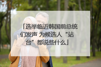 选举临近韩国前总统们发声 为候选人“站台”都说些什么
