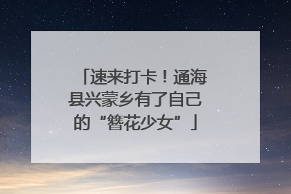 速来打卡！通海县兴蒙乡有了自己的“簪花少女”