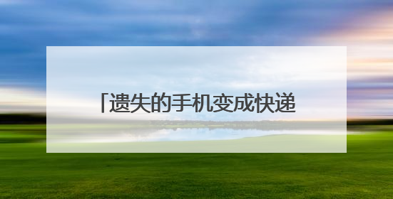 遗失的手机变成快递即将发往外地 民警帮助失主顺利取回