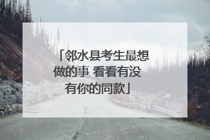 邻水县考生最想做的事 看看有没有你的同款